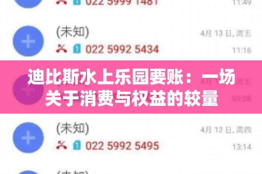 迪比斯水上乐园要账：一场关于消费与权益的较量