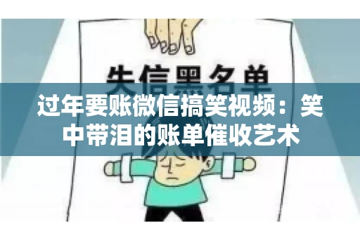 过年要账微信搞笑视频：笑中带泪的账单催收艺术