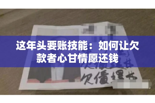 这年头要账技能：如何让欠款者心甘情愿还钱
