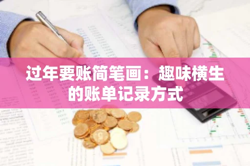 过年要账简笔画：趣味横生的账单记录方式