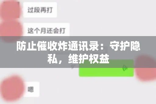 防止催收炸通讯录：守护隐私，维护权益