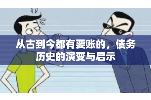 从古到今都有要账的,债务历史的演变与启示 从古到今都有要账的,债务历史的演变与启示