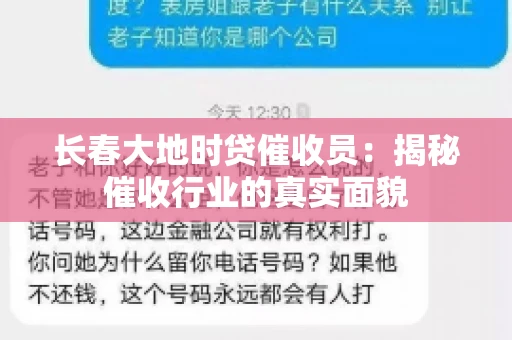 长春大地时贷催收员：揭秘催收行业的真实面貌