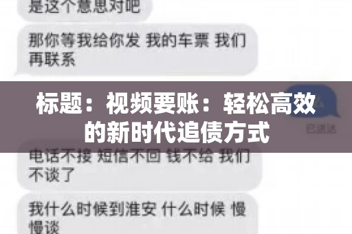 标题：视频要账：轻松高效的新时代追债方式