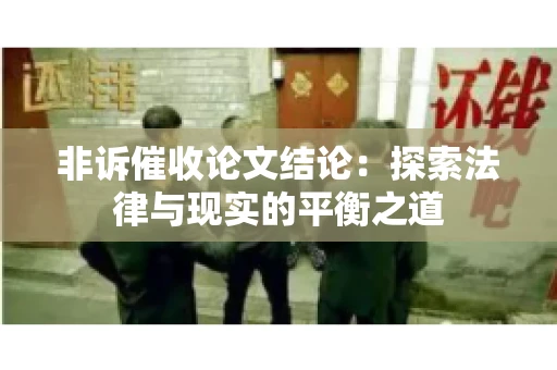 非诉催收论文结论：探索法律与现实的平衡之道