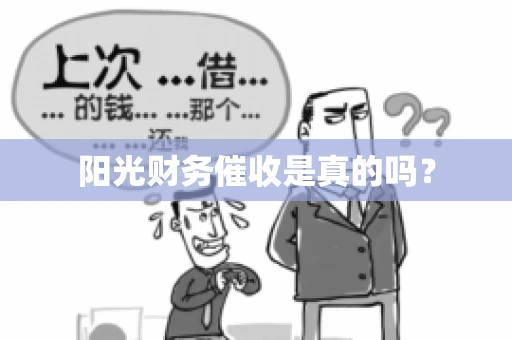 阳光财务催收是真的吗？