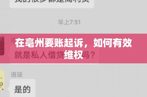 在亳州要账起诉，如何有效维权