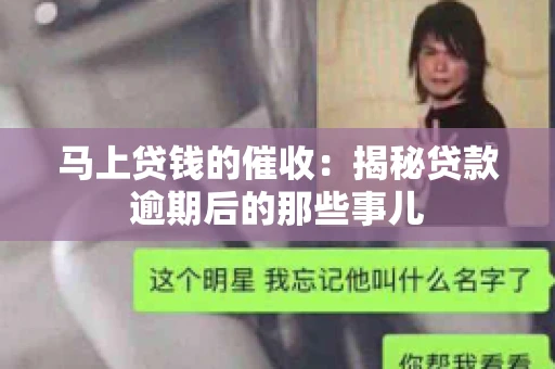 马上贷钱的催收：揭秘贷款逾期后的那些事儿