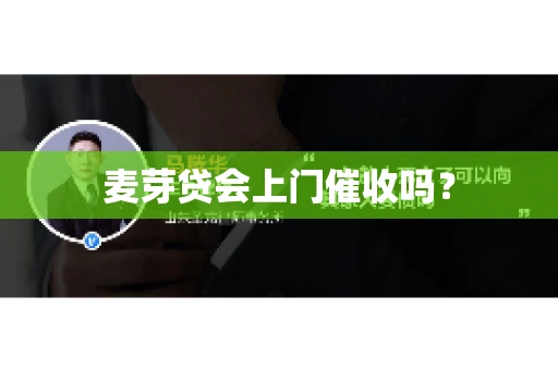 麦芽贷会上门催收吗？