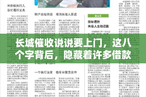 长城催收说说要上门，这八个字背后，隐藏着许多借款人的焦虑与无奈。今天，我们就来聊聊这个话题，揭开长城催收上门的真相。