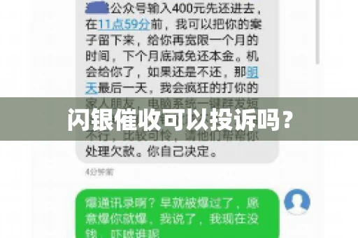 闪银催收可以投诉吗？