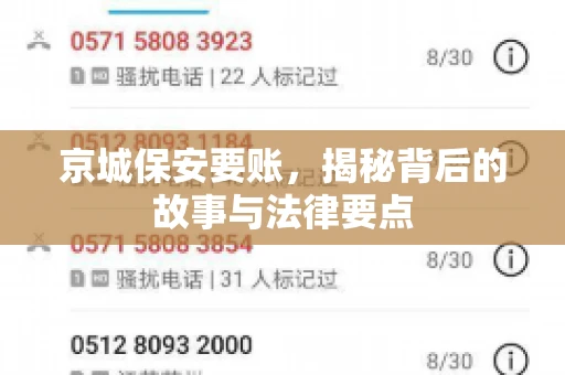 京城保安要账，揭秘背后的故事与法律要点