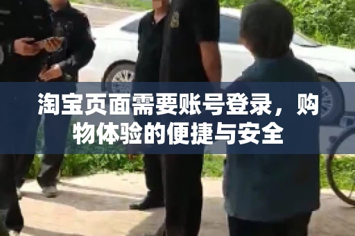 淘宝页面需要账号登录，购物体验的便捷与安全