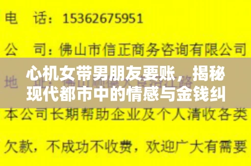 心机女带男朋友要账,揭秘现代都市中的情感与金钱纠葛 心机女带男朋友要账,揭秘现代都市中的情感与金钱纠葛