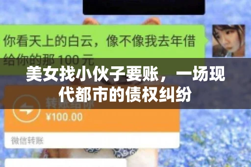 美女找小伙子要账，一场现代都市的债权纠纷