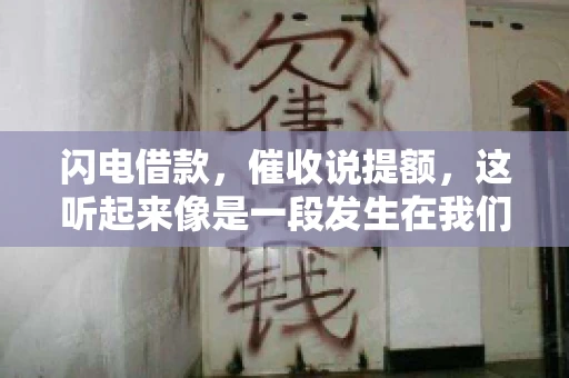 闪电借款，催收说提额，这听起来像是一段发生在我们身边的故事。在这个快节奏的社会，借款和提额似乎成了许多人生活中的关键词。今天，我们就来聊聊这个话题，看看其中的门道和注意事项。