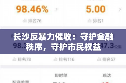 长沙反暴力催收：守护金融秩序，守护市民权益
