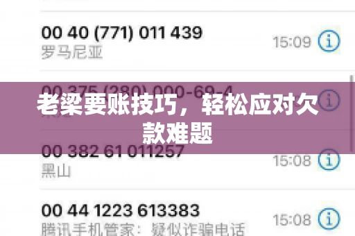 老梁要账技巧，轻松应对欠款难题