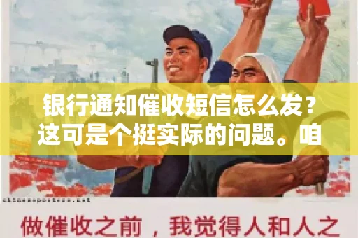 银行通知催收短信怎么发？这可是个挺实际的问题。咱们得聊聊，怎么才能让催收短信既有效又得体。