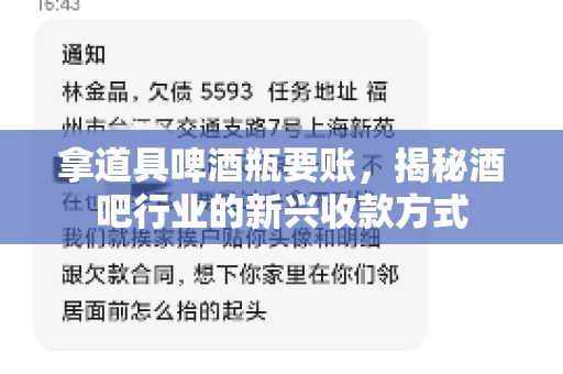 拿道具啤酒瓶要账，揭秘酒吧行业的新兴收款方式