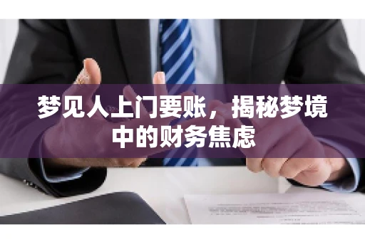 梦见人上门要账，揭秘梦境中的财务焦虑