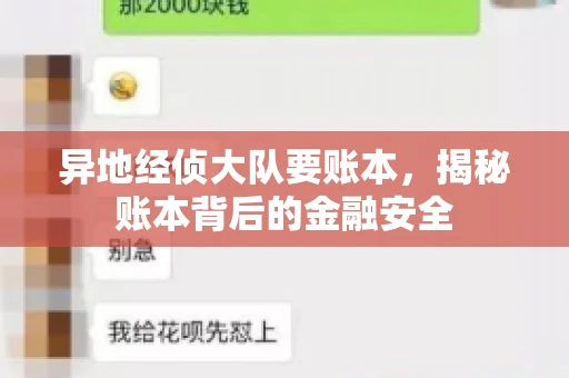 异地经侦大队要账本，揭秘账本背后的金融安全