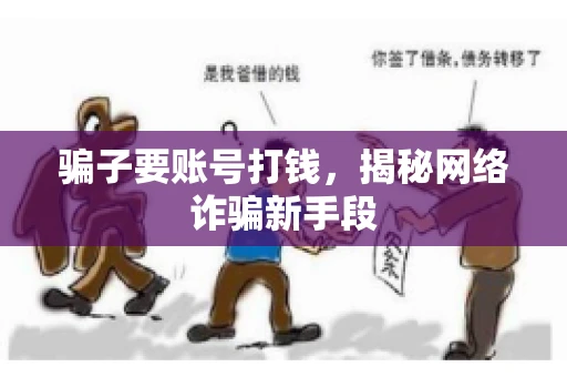 骗子要账号打钱，揭秘网络诈骗新手段