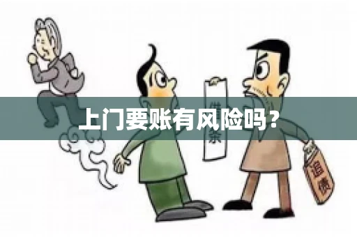 上门要账有风险吗？