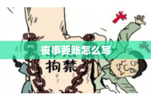 丧事要账怎么写