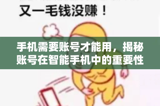 手机需要账号才能用，揭秘账号在智能手机中的重要性
